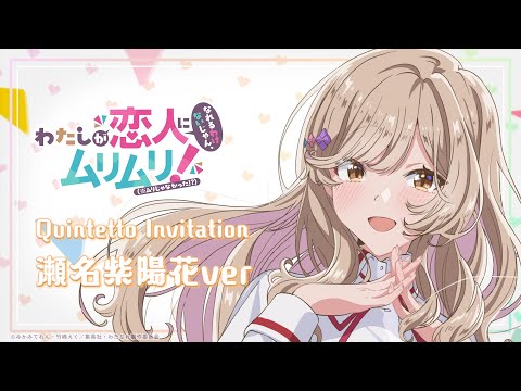 わたなれ オリジナル楽曲】Quintetto Invitation (瀬名紫陽花ver