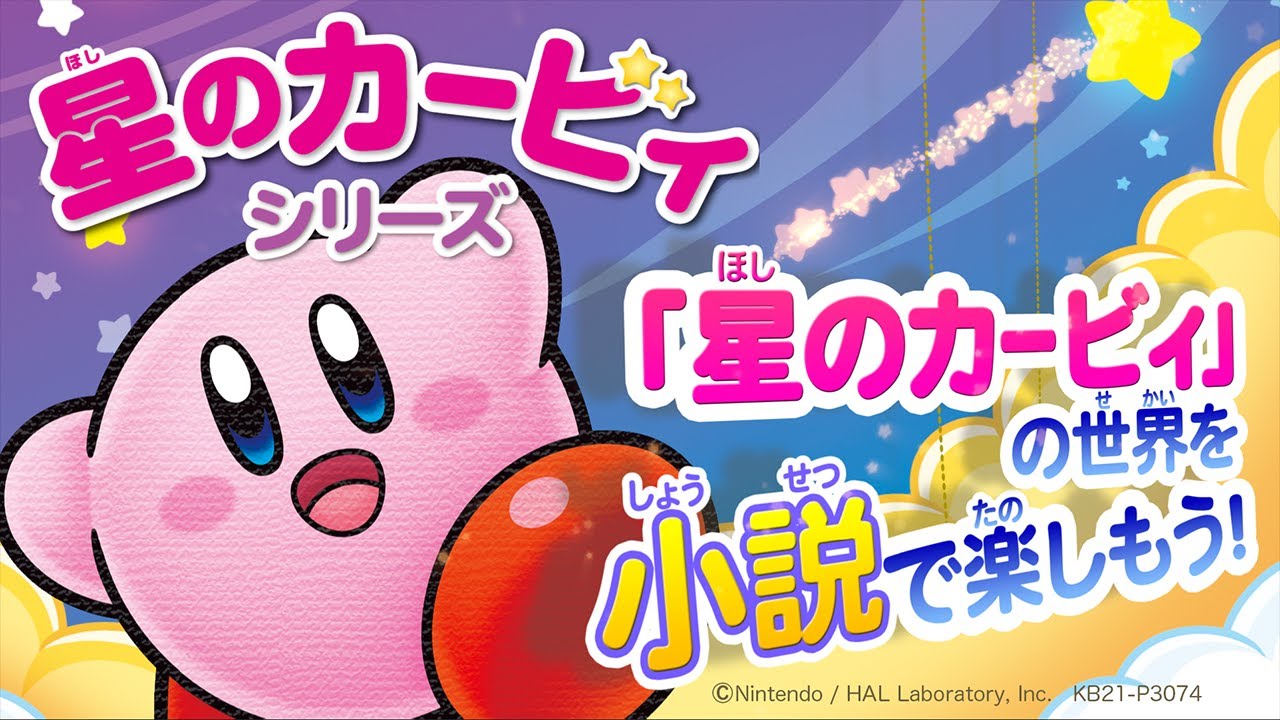 星のカービィ | 本 | 角川つばさ文庫