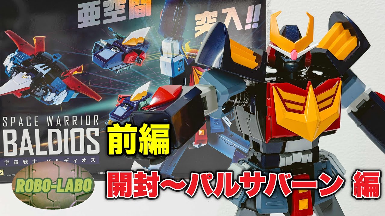 23年11月新商品】バルディオス《POSE+メタル》前編「開封