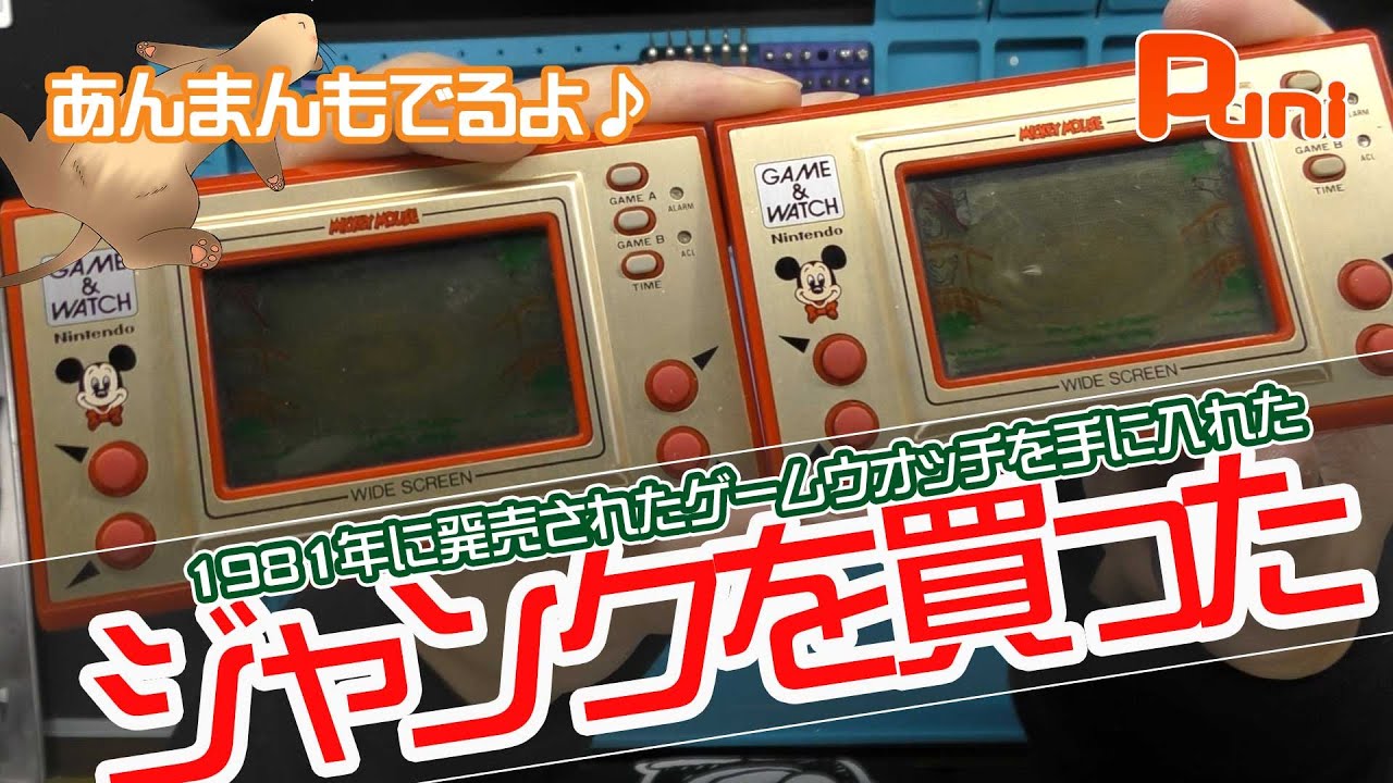 購入品】格安のジャンク品のゲームウオッチを手に入れた！動作するのか