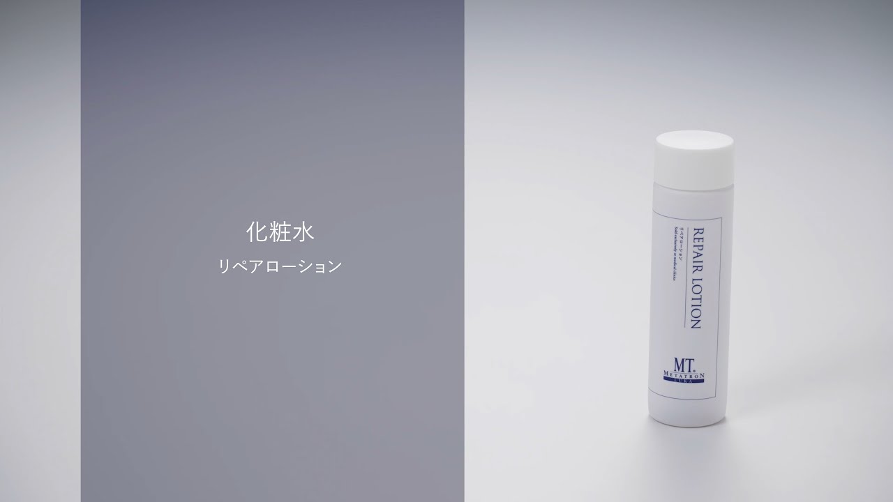リペアローション | MTメタトロン【公式】