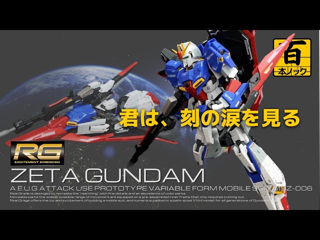 RG ゼータガンダム【ガンプラ百本ノック 59本目】 - YouTube