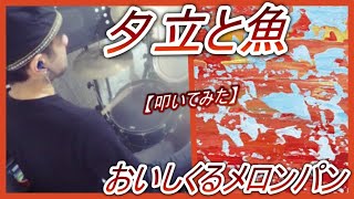 夕立と魚 / おいしくるメロンパン【ドラム】【叩いてみた】 - YouTube