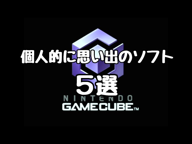 20周年】ゲームキューブで個人的に思い出のソフト5選 - YouTube