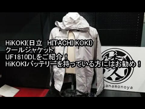 Introducing the HiKOKI (Hitachi) Cordless Cool Jacket (Air