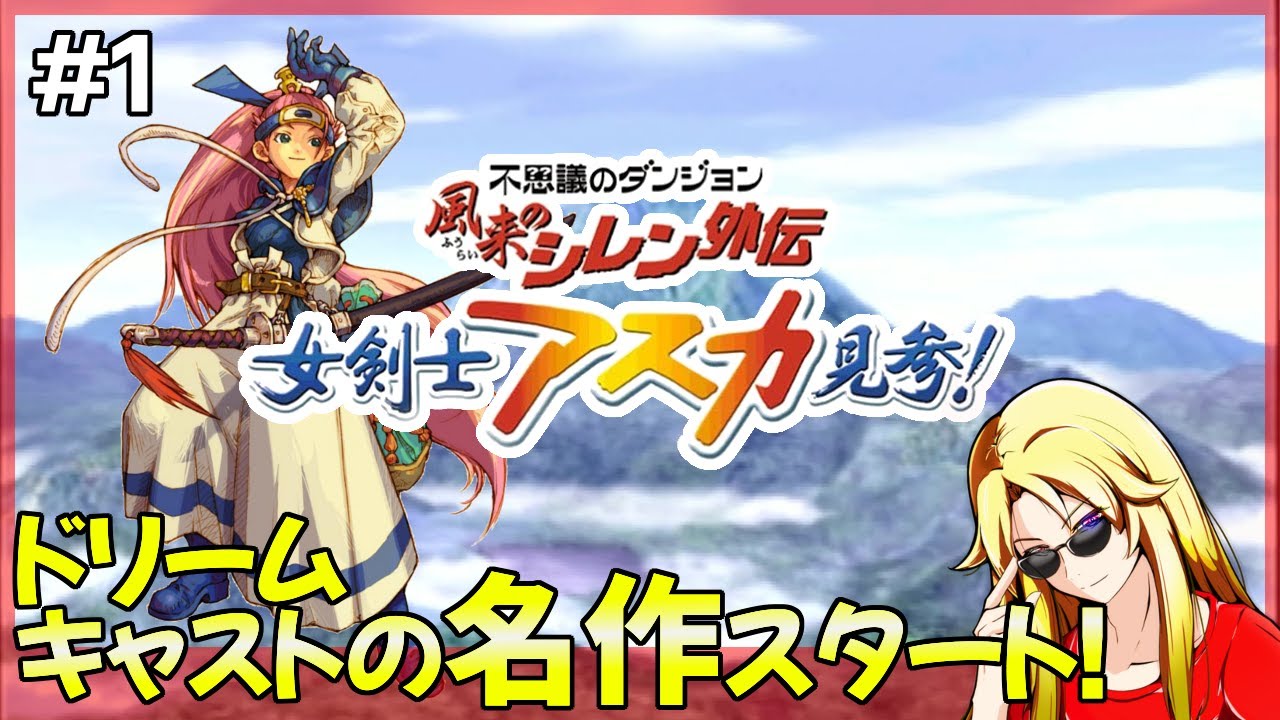 女剣士アスカ見参 風来のシレン外伝 - YouTube