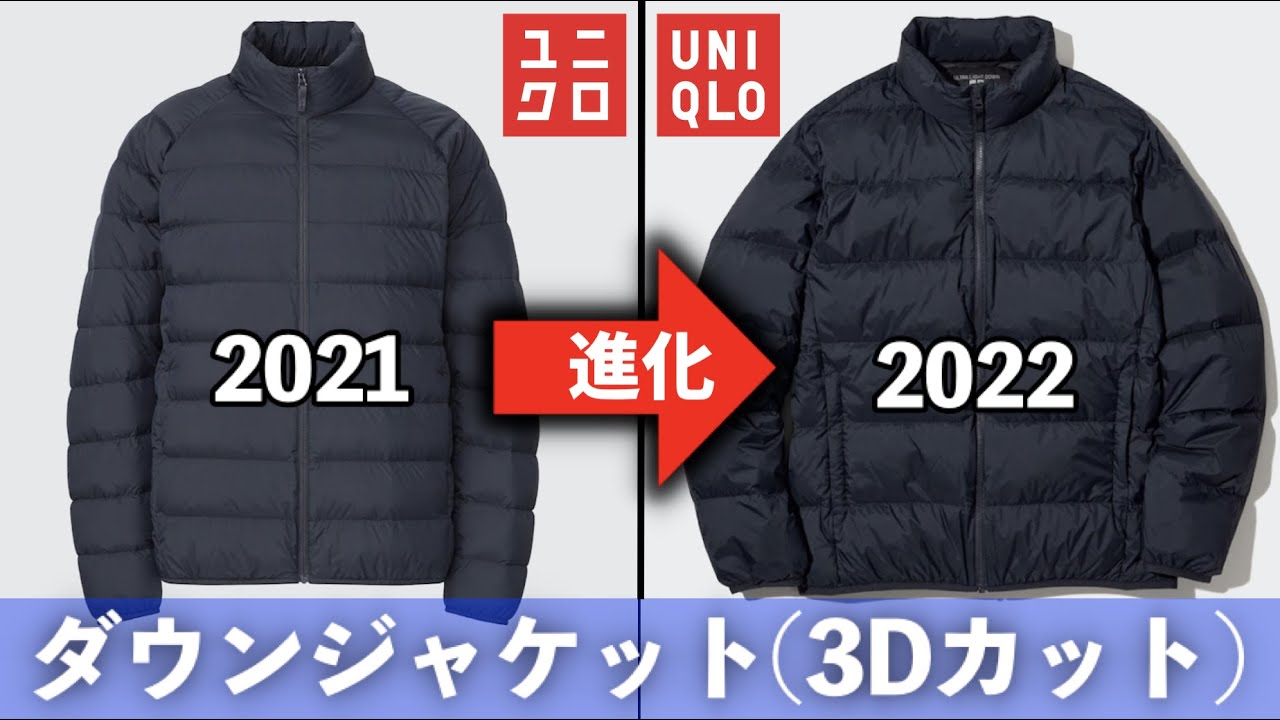 ユニクロ2022秋冬】ウルトラライトダウンジャケット（3Dカット）が