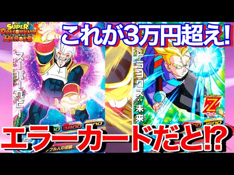 SDBH】プロモのエラーカードが3万円に高騰!!??高騰しすぎだろ