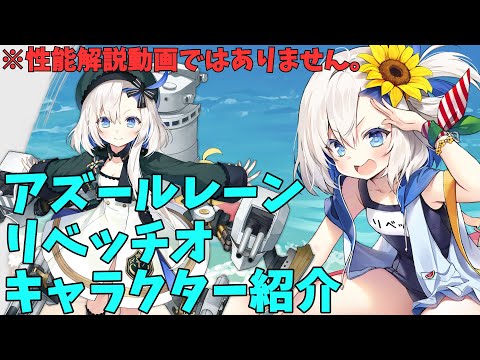 アズールレーン】リベッチオ キャラクター紹介【ゆっくり解説】 - YouTube