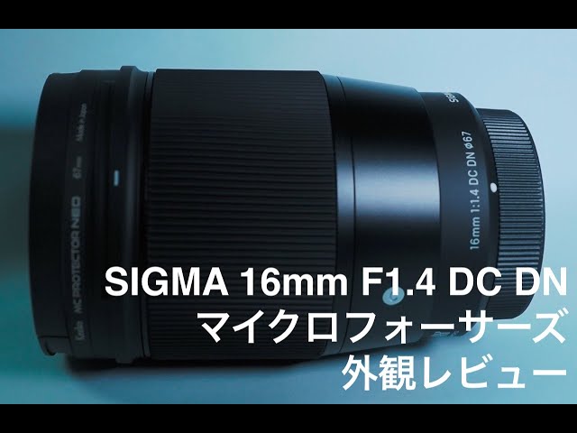 SIGMA 16mm F1.4 DC DN外観レビュー - YouTube
