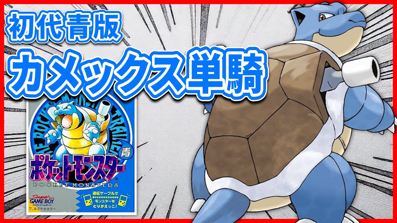 カメックス縛り】3時間以内に殿堂入りできる？初代ポケットモンスター