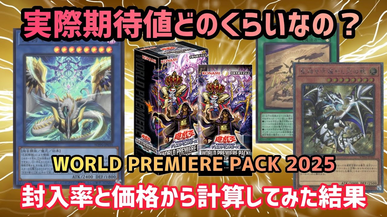 Yu-Gi-Oh!] Is the World Premiere Pack 2025 really worth buying? A
