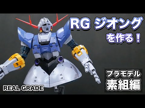 ガンプラ】初リアルグレード！RGジオングを素組＆レビュー【YO-SUKE