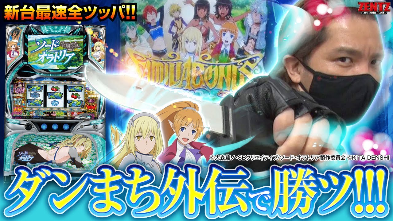 特別編】ZENTZ～全ツッパ日本一への道～【パチスロ ダンまち外伝