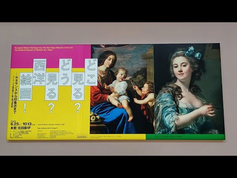 どこ見る？どう見る？西洋絵画！ ‐ - YouTube