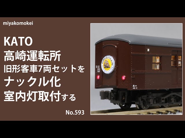 Nゲージ】 KATO 高崎運転所 旧形客車7両セットをナックル化・室内灯