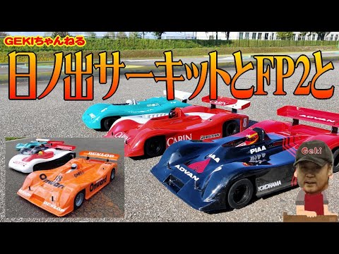 TRG FP2は楽しいキットですよー＾＾！ | GEKI ホビーブログ