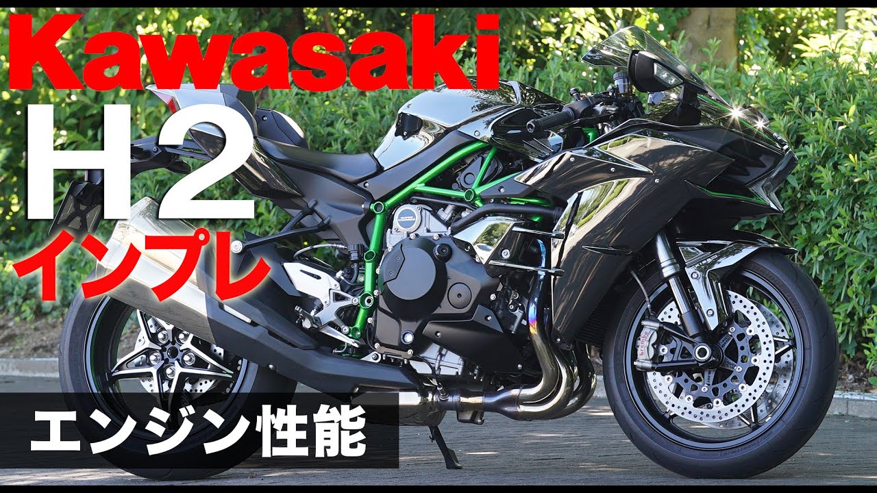 Kawasaki Ninja H2 インプレ動画#3【エンジン性能】by小林ゆき - YouTube