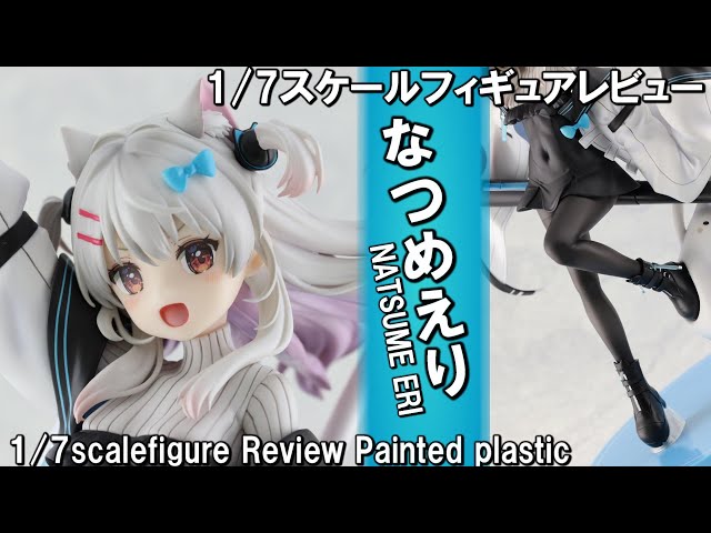 Figure Review】なつめえり 1／7スケールフィギュアレビュー - YouTube