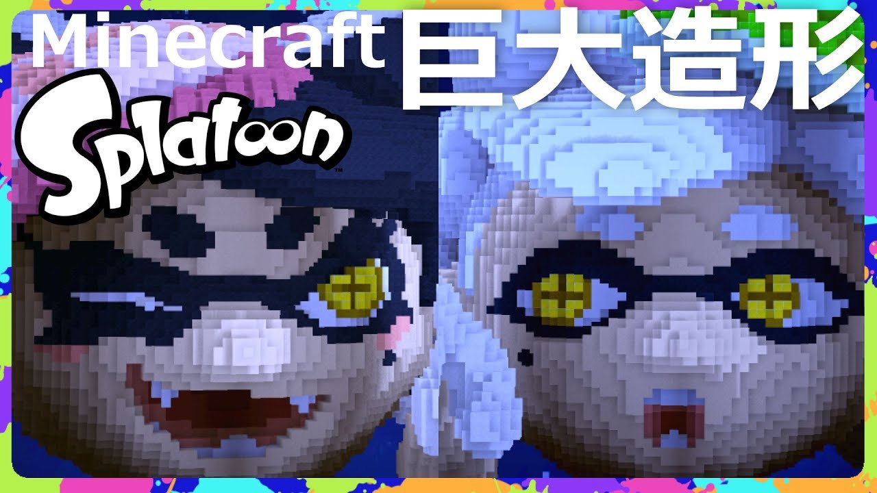 Minecraft】マイクラでSplatoonのシオカラーズ造形【Splatoon】 - YouTube