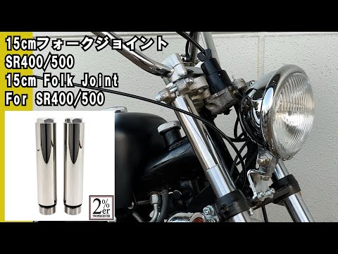 SR400/500用 フロントフォーク 15cm ジョイント ペア #2percenter