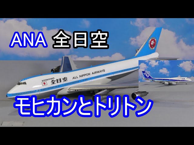 1/200 ANA 全日空 BOEING 747 モヒカンブルーとトリトンブルー、LED