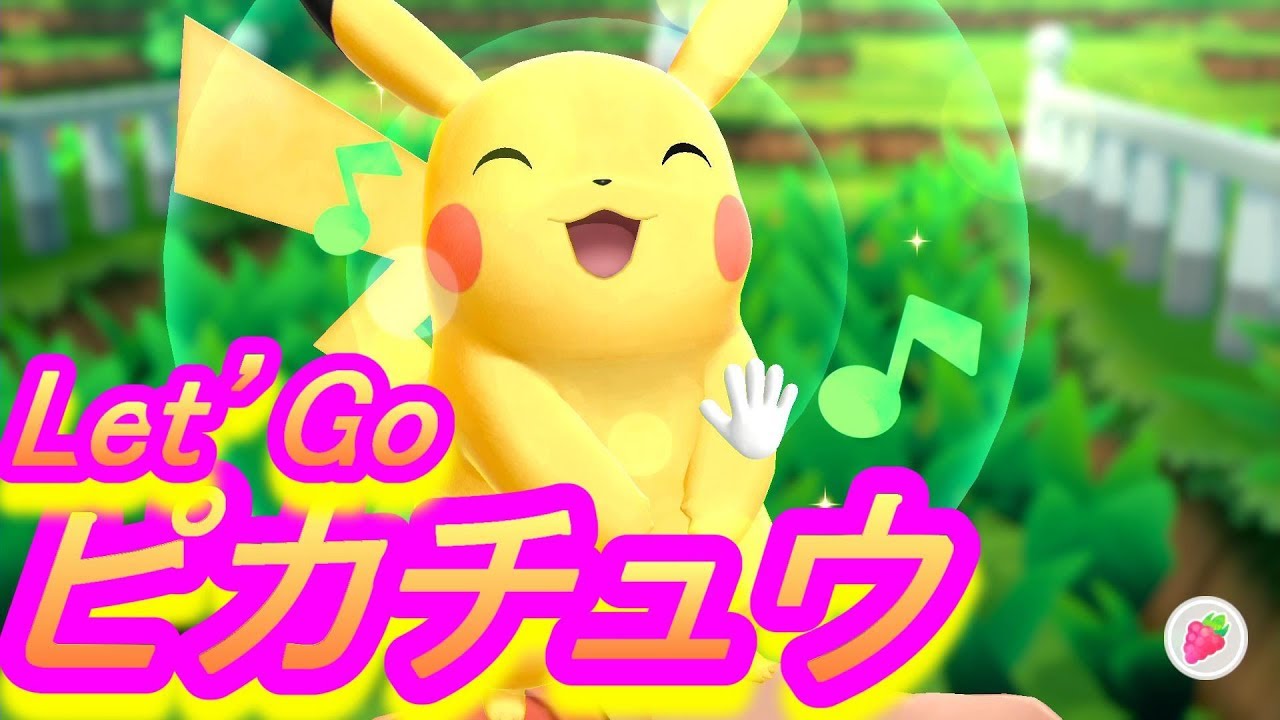 ポケットモンスター Let's Go! ピカチュウ・Let's Go! イーブイ - YouTube