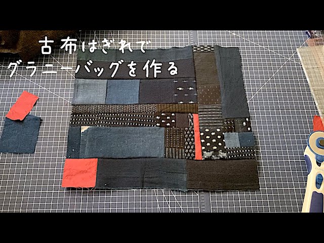 暮らしの手仕事 藍古布はぎれでグラニーバッグを作る☺︎ パッチワーク