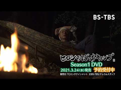 ヒロシのぼっちキャンプ」シーズン1のDVD、2021年3月24日発売！予約