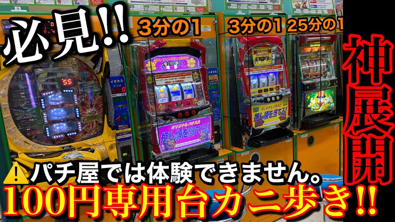 必見‼︎‼︎】パチ屋では絶対に体験できません。ゲーセン仕様の100円