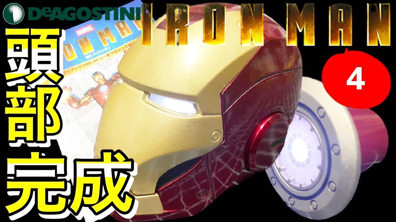 デアゴスティーニ】週刊アイアンマン4号レビュー 頭部本当に完成