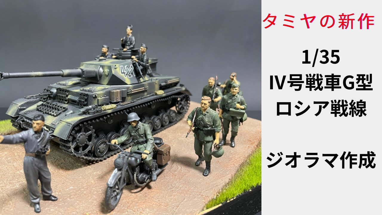 簡単作成！】新発売キットのジオラマ！【タミヤ Ⅳ号戦車】 - YouTube