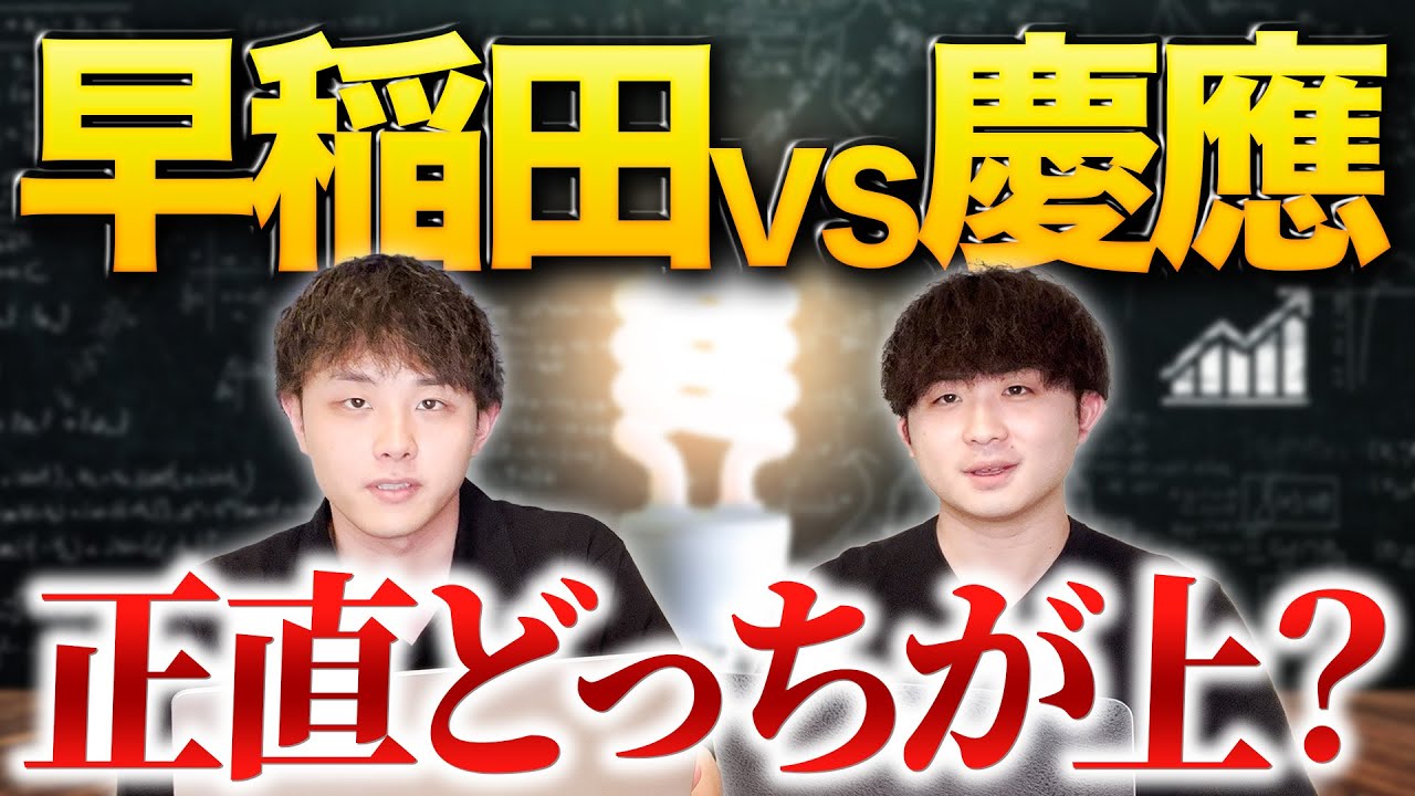 早稲田vs慶應】正直どっちの方が上？ - YouTube