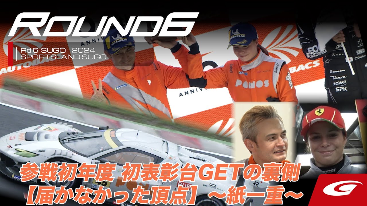 SUPER GT Rd.6 SUGO】参戦初年度 #45 PONOS FERRARI 296 初表彰台GETの