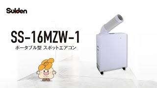 スイデン】ポータブルスポットエアコン(SS-16MZW-1) - YouTube