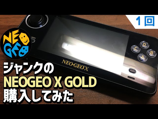 1】ジャンクのNEOGEO X GOLDを購入してみた ネオジオXを購入してみまし