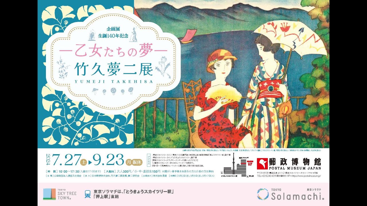 生誕140年記念 －乙女たちの夢－竹久夢二展｜企画展｜イベント