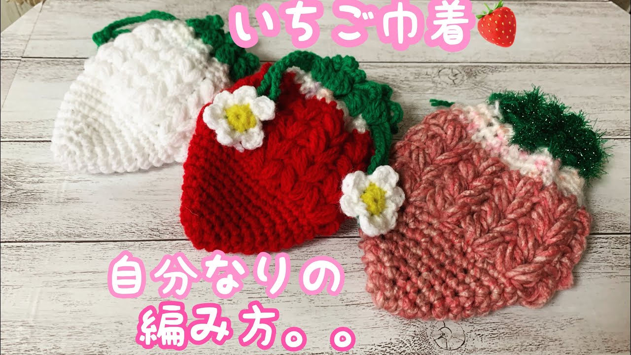 いちご巾着🍓自己流ですが。。編んでみます。 - YouTube