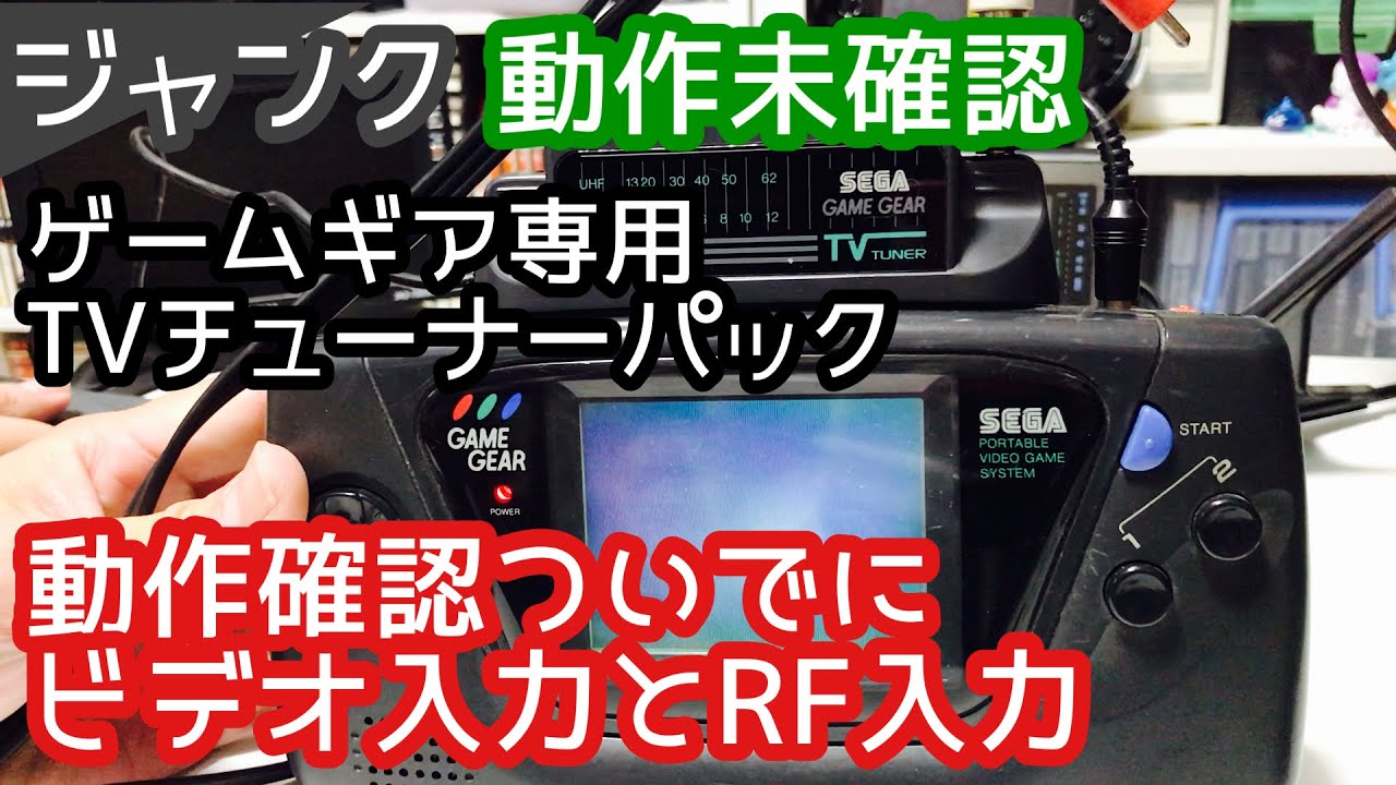 ジャンク】ゲームギア専用TVチューナーパック 動作確認とビデオ入力と