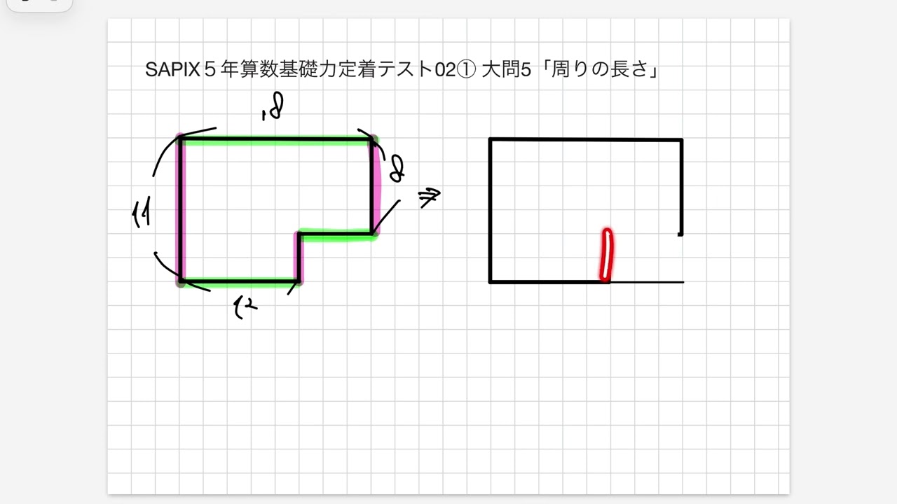 SAPIX 5年算数基礎力定着テスト02①大問5「周りの長さ」 - YouTube