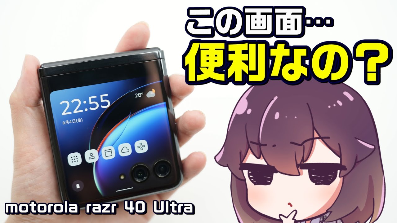 実機レビュー】大型アウトディスプレイ使ってみた（motorola razr 40