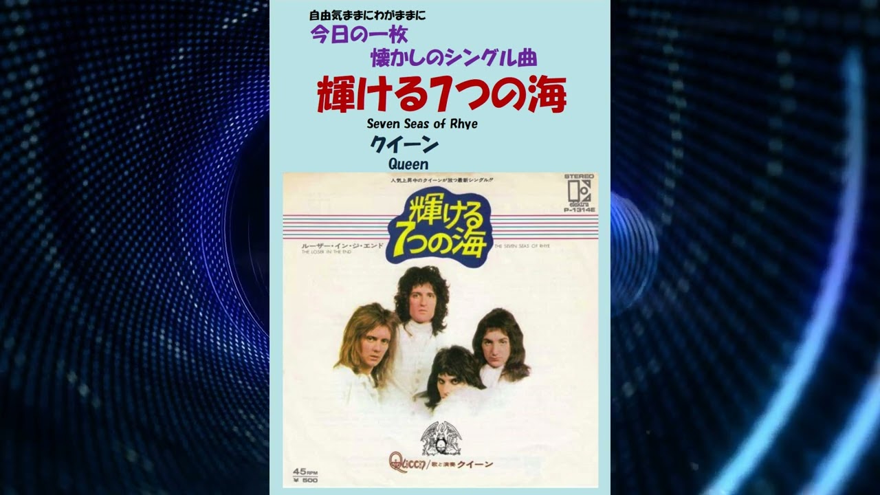 輝ける7つの海(Seven Seas of Rhye) クイーン(Queen) - YouTube