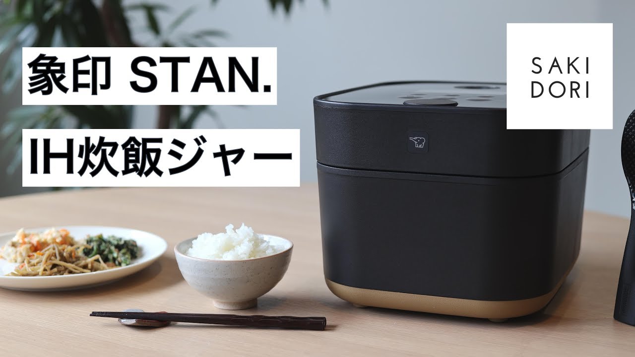 レビュー】象印「STAN.」のIH炊飯器は粒が立ったおいしいご飯を炊ける