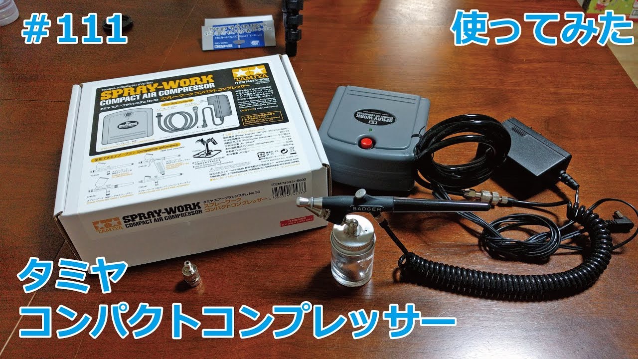 初心者モデラー】TAMIYA COMPACT AIR COMPRESSOR 使ってみた 【制作