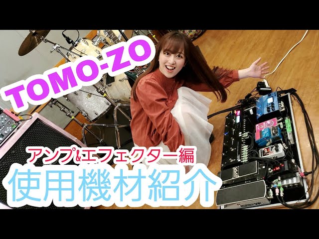 演奏あり！？TOMO-ZOの機材紹介!!パート2＜アンプ＆エフェクター編
