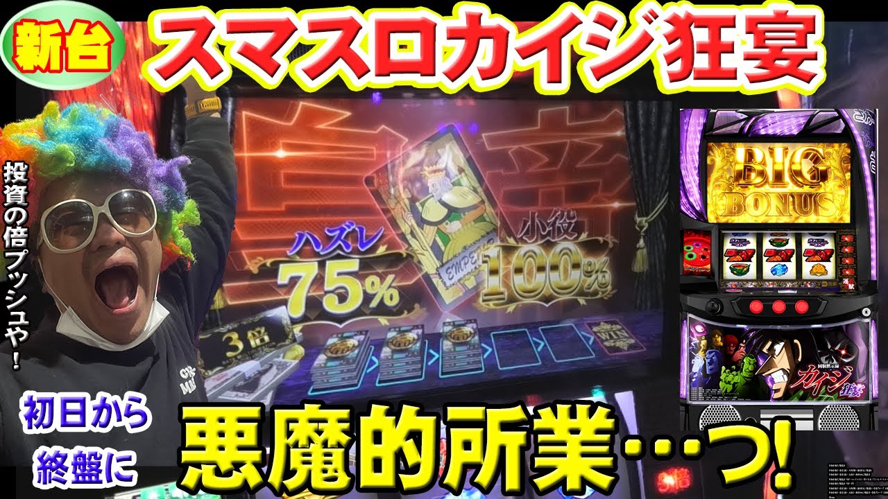 回胴黙示録カイジ 狂宴】スマスロカイジで新装初日から悪魔的所業を