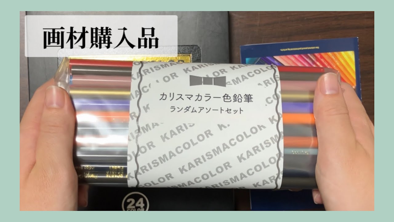 カリスマカラー色鉛筆ランダムアソートセット50本【画材購入品】 - YouTube