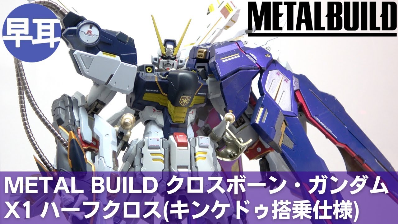 METAL BUILD クロスボーン・ガンダムX1 ハーフクロス(キンケドゥ搭乗