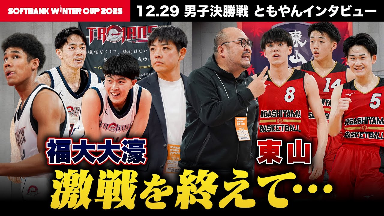 ウインターカップ2025】福大大濠が2年連続王者に！悲願の初優勝を狙っ