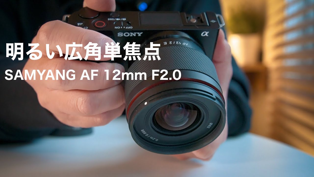 Recommended for VLOG?] SAMYANG AF 12mm F2 Review: Bright wide